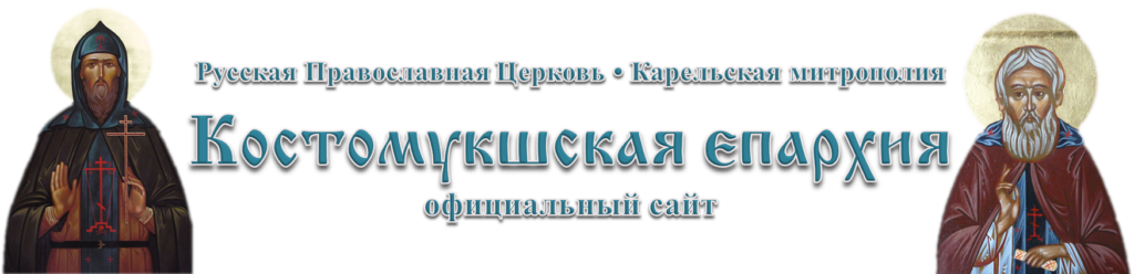 Официальный сайт Костомукшской епархии