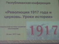 26 мая в Петрозаводске прошла научная конференция «Революция 1917 года и церковь. Уроки истории»