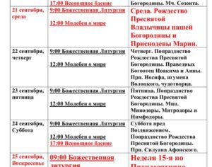 Расписание богослужений в Покровском кафедральном храме г. Костомукши на 19- 25 сентября