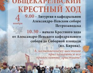4 ноября состоится общекарельский крестный ход в Петрозаводске